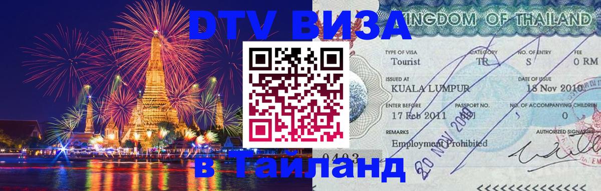 Visa ДТВ Тайланд помощь 