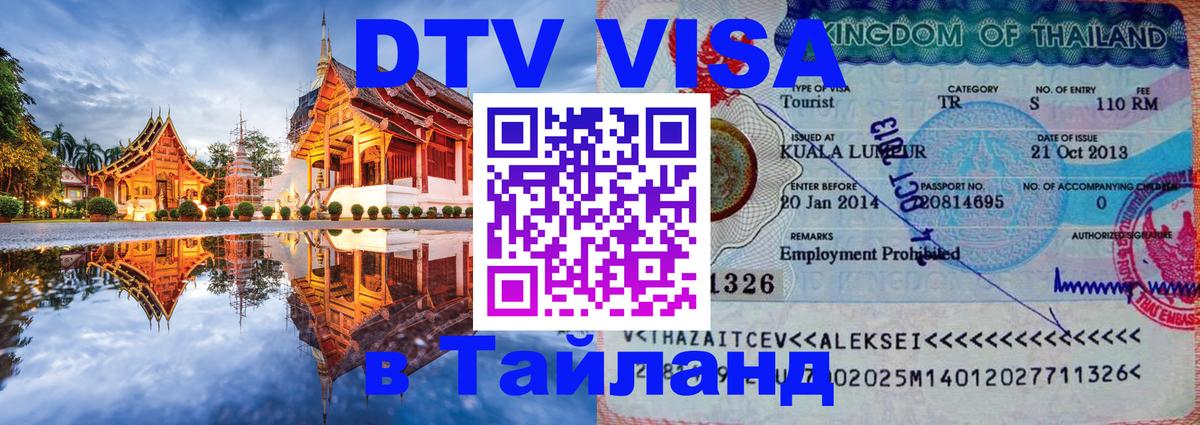 DTV Visa Тайланд купить 